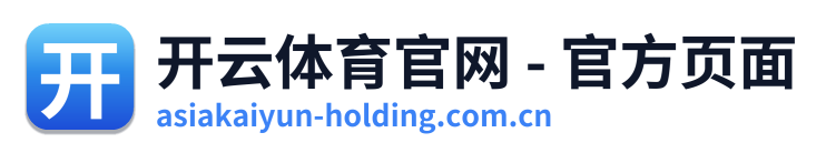 开云体育官网 - 官方页面